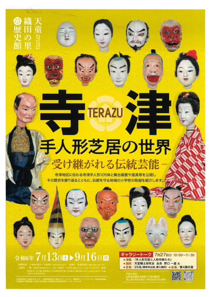 企画展 | 天童織田の里歴史館（天童市立旧東村山郡役所資料館）