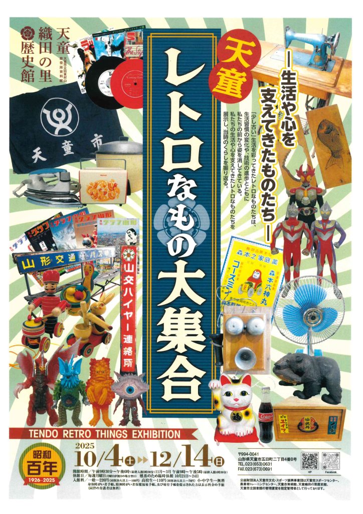 企画展 | 天童織田の里歴史館（天童市立旧東村山郡役所資料館）
